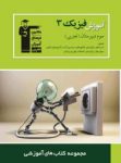 کتاب آموزش فيزيك (۳) – تجربی  (نسخه نمونه) نوشته  هیات مولفان کانون فرهنگی آموزش